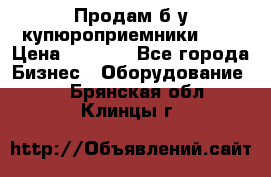 Продам б/у купюроприемники ICT › Цена ­ 3 000 - Все города Бизнес » Оборудование   . Брянская обл.,Клинцы г.